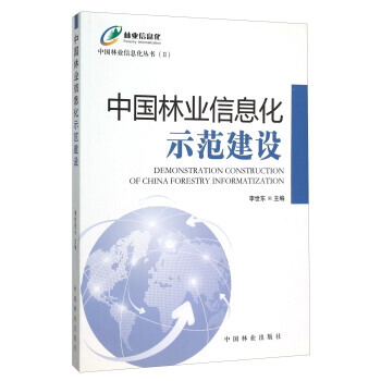 中国林业信息化示范建设