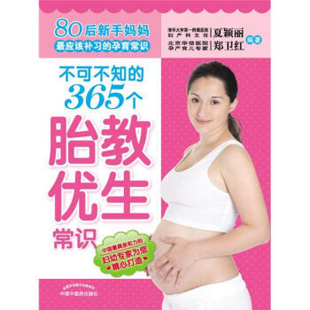 不可不知的365個胎教優生常識 9787513207843 中國中醫藥齣版社 pdf epub mobi 下载