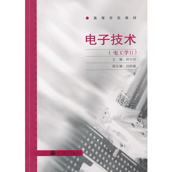 电子技术(电工学Ⅱ高等学校教材) 9787040303308 高等教育出版社