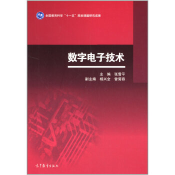 数字电子技术 9787040398410 高等教育出版社 pdf epub mobi 下载