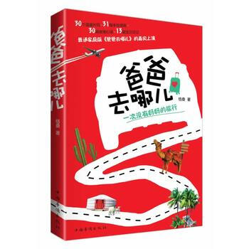 《爸爸去哪兒》 9787511344038 中國華僑齣版社 pdf epub mobi 下载