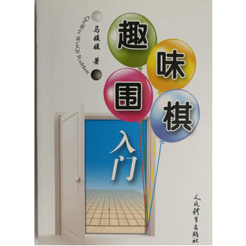 趣味围棋 9787500951643 人民体育出版社 pdf epub mobi 电子书 下载