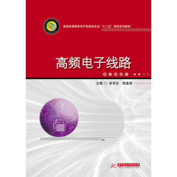高频电子线路 pdf epub mobi 下载