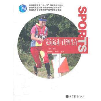 定向运动与野外生存 9787040313680 高等教育出版社