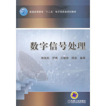 数字信号处理 9787111359210 机械工业出版社