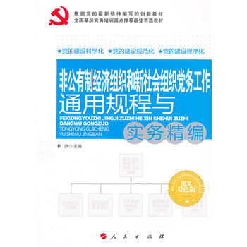 2016非公有制经济组织和新社会组织党务工作通用规程与实务精编 林汐 9787010117 pdf epub mobi 下载