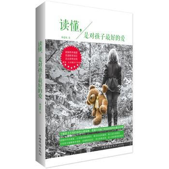 讀懂,是對孩子好的愛9787511366955 中國華僑齣版社 楊建鞦