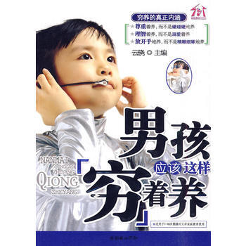 男孩应该这样穷着养 9787505423794 朝华出版社 pdf epub mobi 下载
