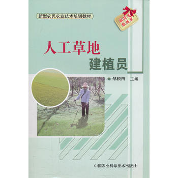人工草地建植员