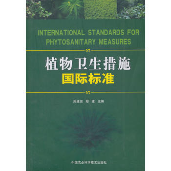 植物衛生措施國際標準