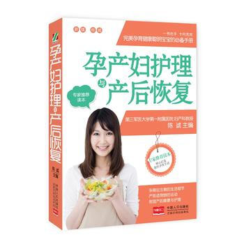 孕产妇护理与产后恢复9787510137273 中国人口出版社 陈诚