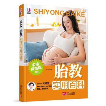 胎教實用百科9787510136016 中國人口齣版社 嶽然 pdf epub mobi 下载