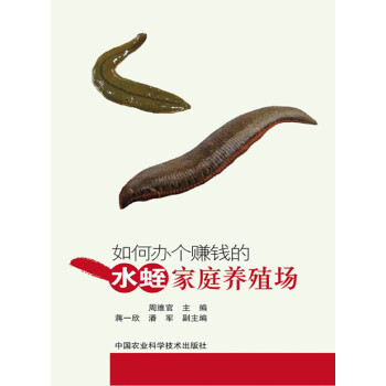 如何辦個賺錢的水蛭傢庭養殖場 pdf epub mobi 下载