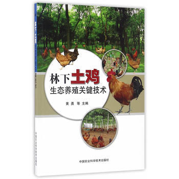 林下土鸡生态养殖关键技术 pdf epub mobi 电子书 下载