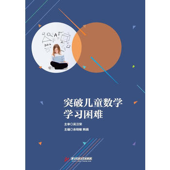 突破儿童数学学习困难 pdf epub mobi 下载