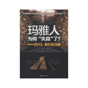 玛雅人为何“失算”了？ 9787516801055 台海出版社 pdf epub mobi 下载