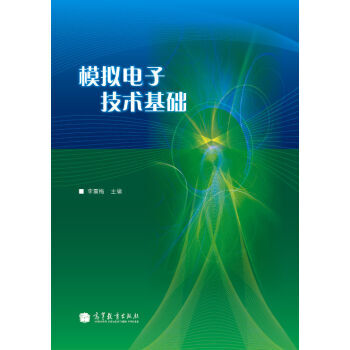 模拟电子技术基础 9787040303261 高等教育出版社