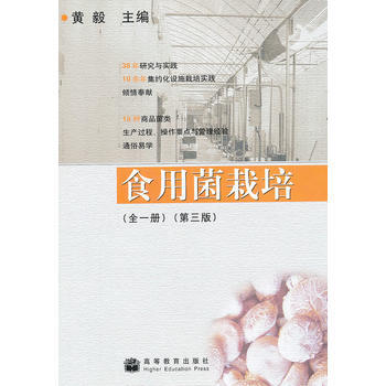 食用菌栽培(全1册) 9787040235340 高等教育出版社