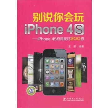 别说你会玩iPhone 4S:iPhone 4S应用技巧200招