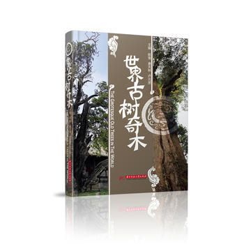 世界古树奇木