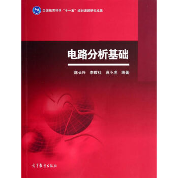 电路分析基础 9787040394528 高等教育出版社 pdf epub mobi 下载