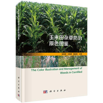 玉米田常見雜草防治原色圖鑒 張利輝,王艷輝,董金皋 9787030476258