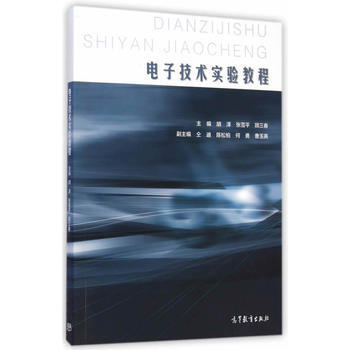 电子技术实验教程 9787040415148 高等教育出版社 pdf epub mobi 下载
