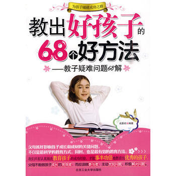 教出好孩子的68个好方法——教子疑难问题68解 pdf epub mobi 下载