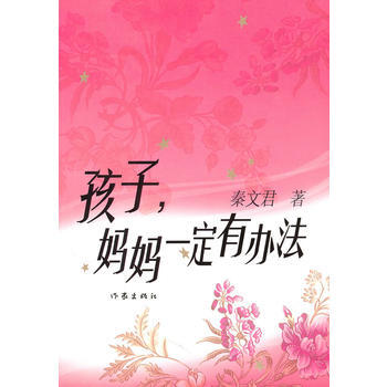 孩子,妈妈一定有办法 9787506354646 作家出版社