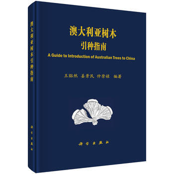 澳大利亞樹木引種指南 王豁然,薑景民,仲崇祿 9787030506375