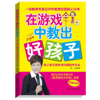 在游戏中教出好孩子 9787502197230 石油工业出版社