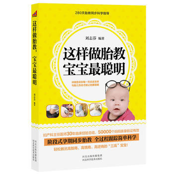 这样做胎教，宝宝聪明 9787537553100 河北科技出版社 pdf epub mobi 下载