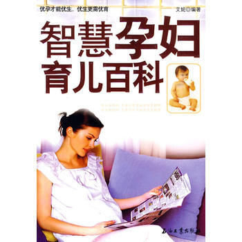 智慧孕婦育兒百科