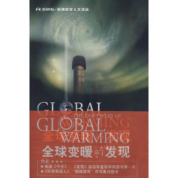 全球变暖的发现(外研社 哈佛科学人文译丛) 9787560069388 外语教学与研究出版 pdf epub mobi 下载
