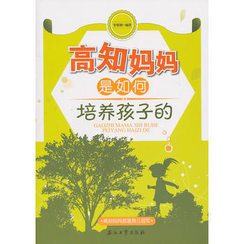 高知媽媽是如何培養孩子的 9787502181253 石油工業齣版社