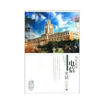 9787801708496 当代北京电信史话 当代中国出版社 殷京生 pdf epub mobi 下载