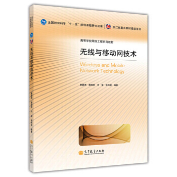 高等学校网络工程系列教材:无线与移动网技术 9787040370522 高等教育出版社