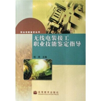 无线电装接工职业技能鉴定指导 9787040207989 高等教育出版社 pdf epub mobi 下载