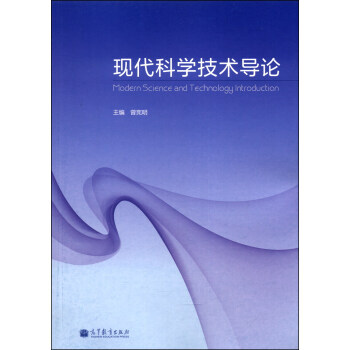 现代科学技术导论 9787040377637 高等教育出版社 pdf epub mobi 下载