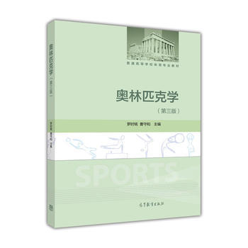 奧林匹剋學(第三版) 9787040444926 高等教育齣版社