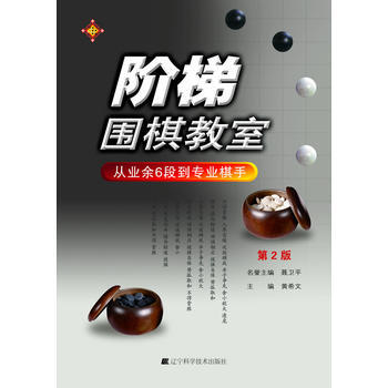 阶梯围棋教室 从业余6段到专业棋手(第2版) 9787538176940 辽宁科学技术出版