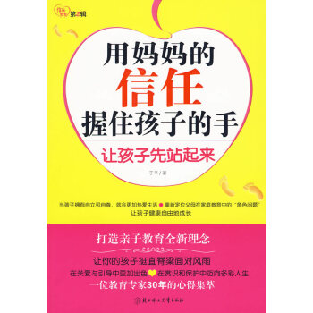 9787538542981 用妈信任握住孩子的手 北方妇女儿童出版社 于平 pdf epub mobi 下载
