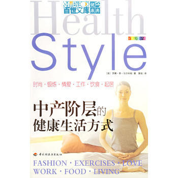 中产阶层的健康生活方式 pdf epub mobi 下载