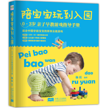 陪宝宝玩到入园： 0～3岁亲子早教游戏指导手册 pdf epub mobi 电子书 下载