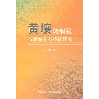 9787511604309 黄壤烤烟氮与分布特征研究 中国农业科学技术出版社 王鹏 pdf epub mobi 电子书 下载