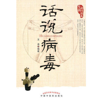 9787513200356 話說病毒---生命科學讀本 人民齣版社 王易