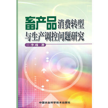 9787511602138 畜产品消费转型与生产调控问题研究 中国农业科学技术出版社 李瑾