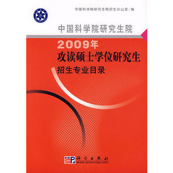 中国科学院研究生院2009年攻读硕士学位研究生招生专业目录 9787030228871 科