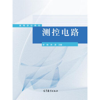 测控电路/高等学校教材 9787040393835 高等教育出版社 pdf epub mobi 下载