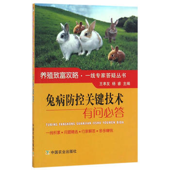 兔病防控关键技术有问必答 王孝友,杨睿 9787109219748 pdf epub mobi 电子书 下载